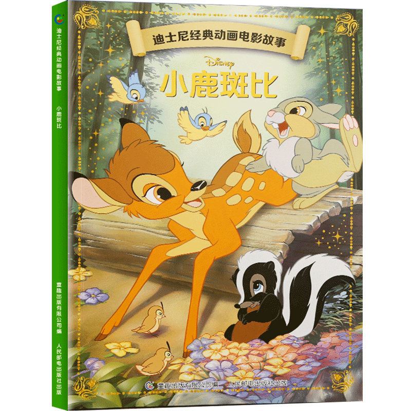 小鹿斑比 绘本注音版3-7岁幼儿童故事图画书卡通动漫幼儿园一二年级小