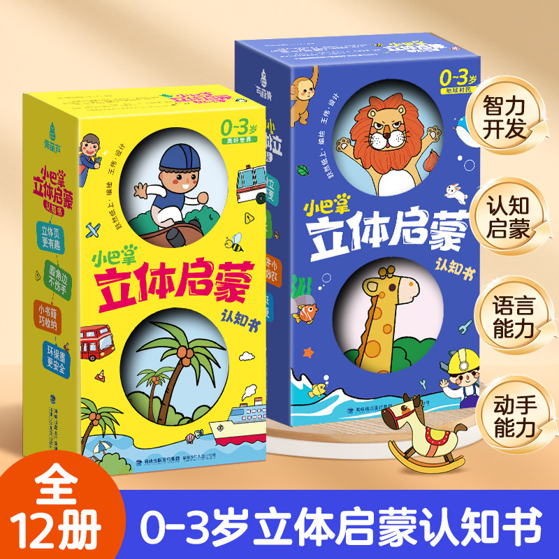 青葫芦小巴掌3d立体书0-1-2到6岁儿童幼小衔接海洋恐龙交通工具身体动物园动物的家3d立体书科普绘本男孩女孩节日生日礼物