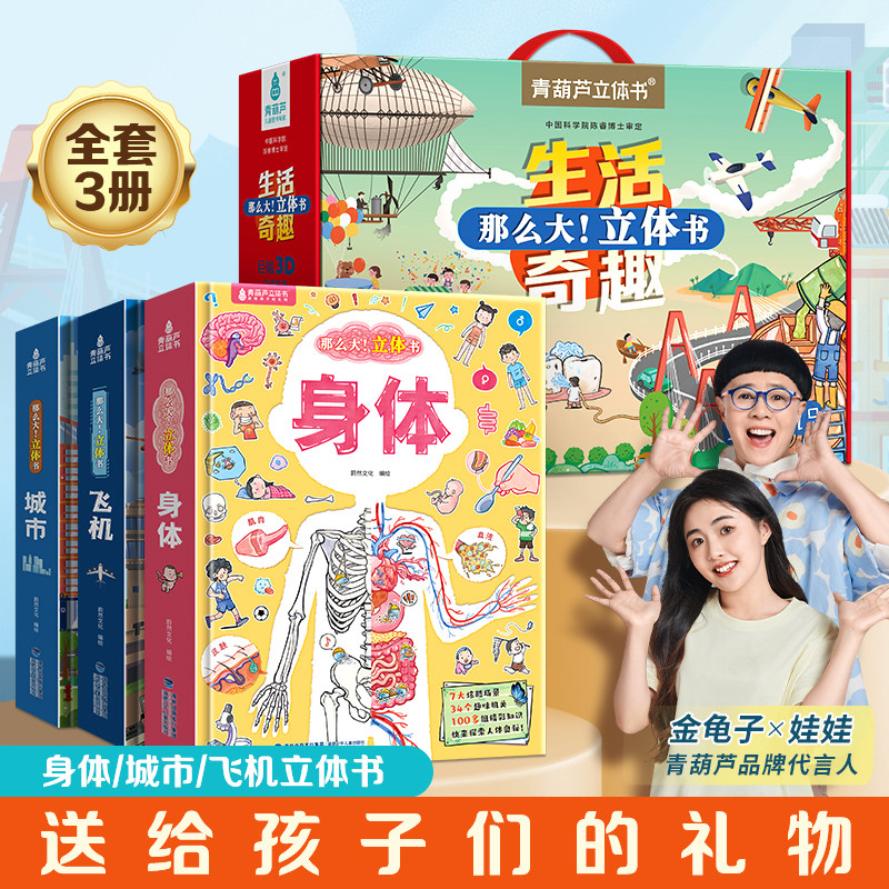 那么大3d生活奇趣礼盒立体书 儿童3-6-8-12岁以上翻翻书趣味科普身体飞机城市百科全书交通工具机关世界小学生少儿机关课外故事书