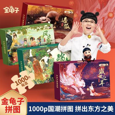暑期解压1000片拼图高难度【金龟子联名】国潮系列绝美拼图 中学生大学生拼图进阶10岁+儿童益智男女孩拼装diy装饰画