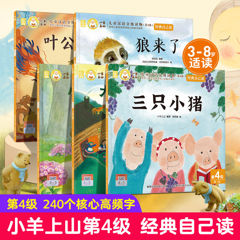 【活动专享】小羊上山儿童汉语分级读物第4级经典自己读系列绘本大包子跑了三只小猪叶公好龙小熊吃多了狼来了经典故事t