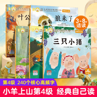 小羊上山儿童汉语分级读物