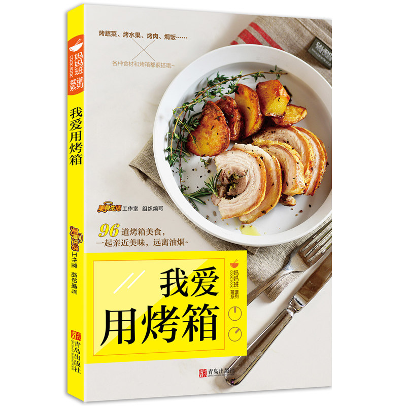我爱用烤箱 96道烤箱美食 烘焙食谱书烤箱食谱书籍大全烤箱菜谱