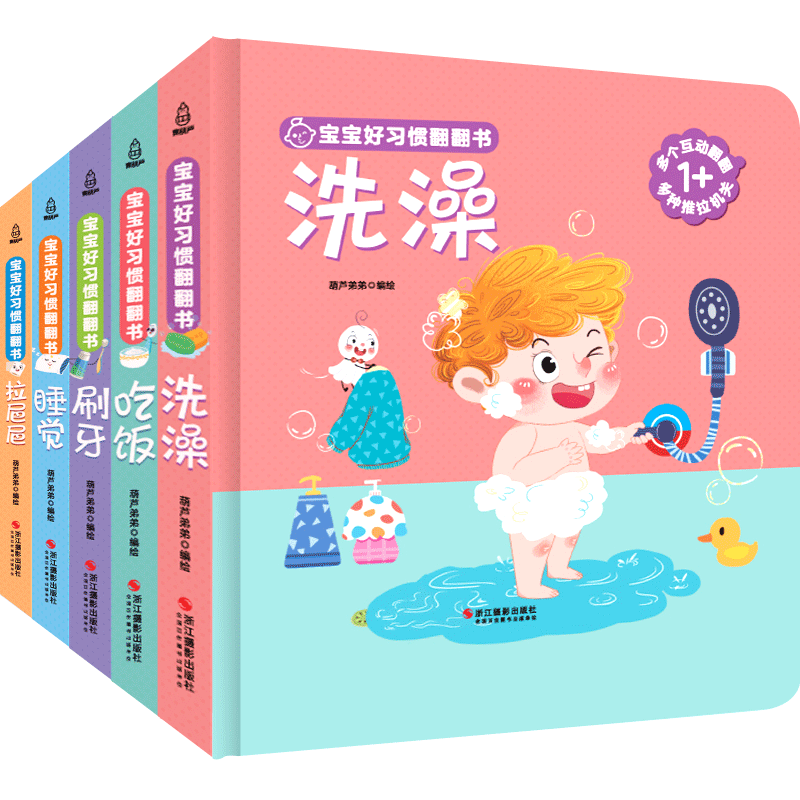 【宝宝好习惯互动翻翻书全5册】 幼儿早教书籍刷牙拉粑粑宝宝启蒙认知早教书撕不烂推拉机关互动读本2-3岁婴幼儿图画故事书