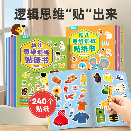 青葫芦幼儿思维训练贴纸书贴纸