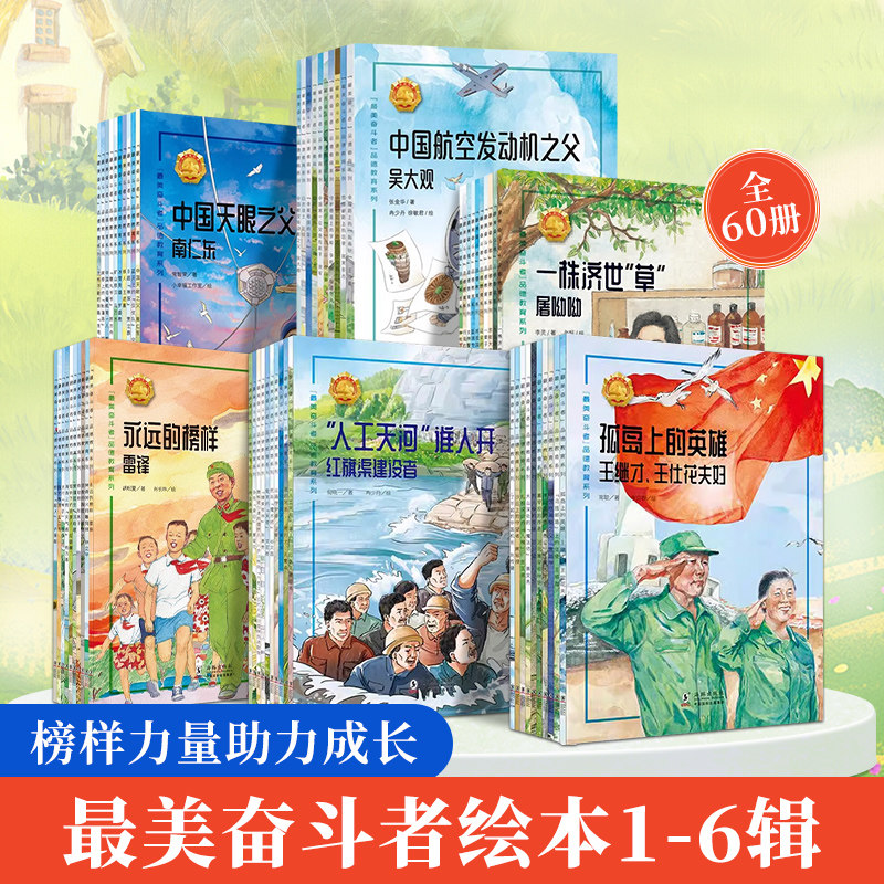 最美奋斗者绘本共60册