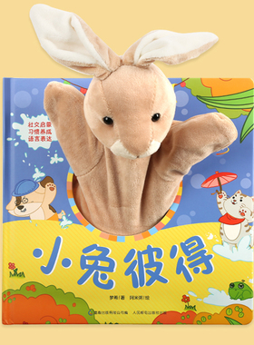 宝宝好习惯 小兔彼得 宝宝手偶触摸玩具书0-1-2-3岁绘本婴幼儿园撕不烂早教儿童书籍3d立体书手指机关洞洞书宝妈宝爸哄娃书