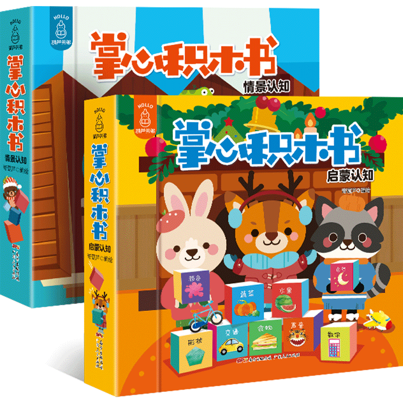 1套9册掌心积木书情景认知宝宝