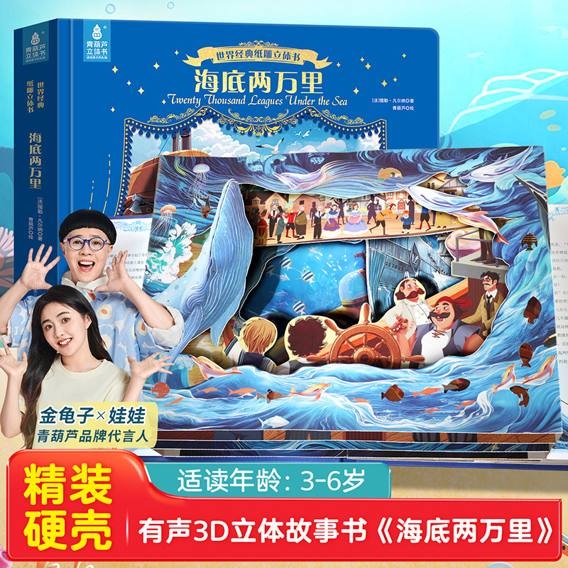 大型3d立体书纸雕剧场书 世界经典童话海底两万里男孩女孩生日礼物 儿童绘本3到6-8岁幼儿园启蒙睡前童话故事小学生阅读课外书