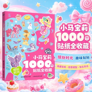 1000个贴纸全收藏贴纸书缤纷时光