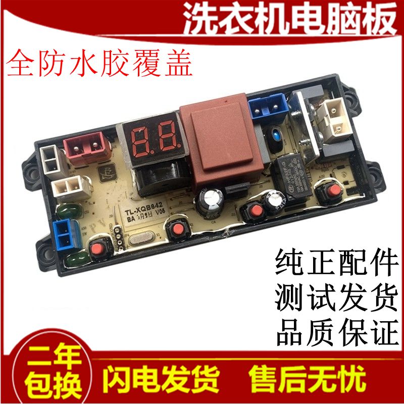 宁波松岛洗衣机电脑板XQB75-7518 XQB80-8068 主板电路版XQB642一
