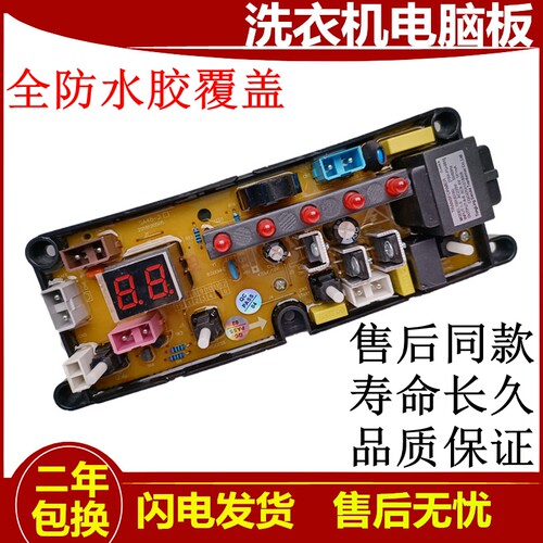 洗衣机电脑主板荣事达SA48-2-L