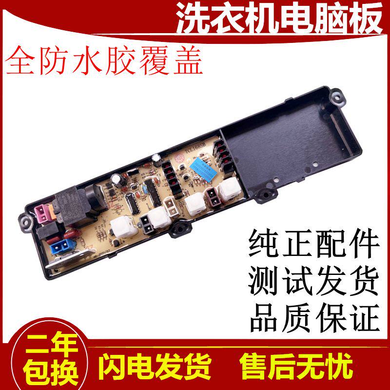 TCL樱花洗衣机电脑板XQB50-128主板控制主板XQB50/60-168SB一配件