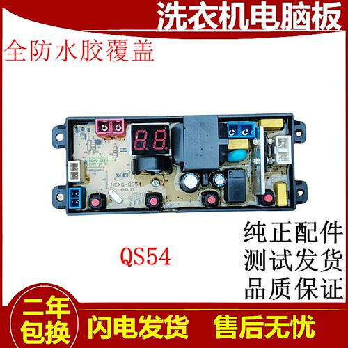 长虹洁立方洗衣机电脑版XQB48-853 XQB90-902/901 QS54电路主板一