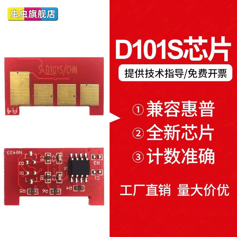 虫虫适用三星D101S硒鼓芯片 SCX-3401 ML2161 2165 2166W SF-761 761P 3405 3406HW 3400FH 2160 计数芯片