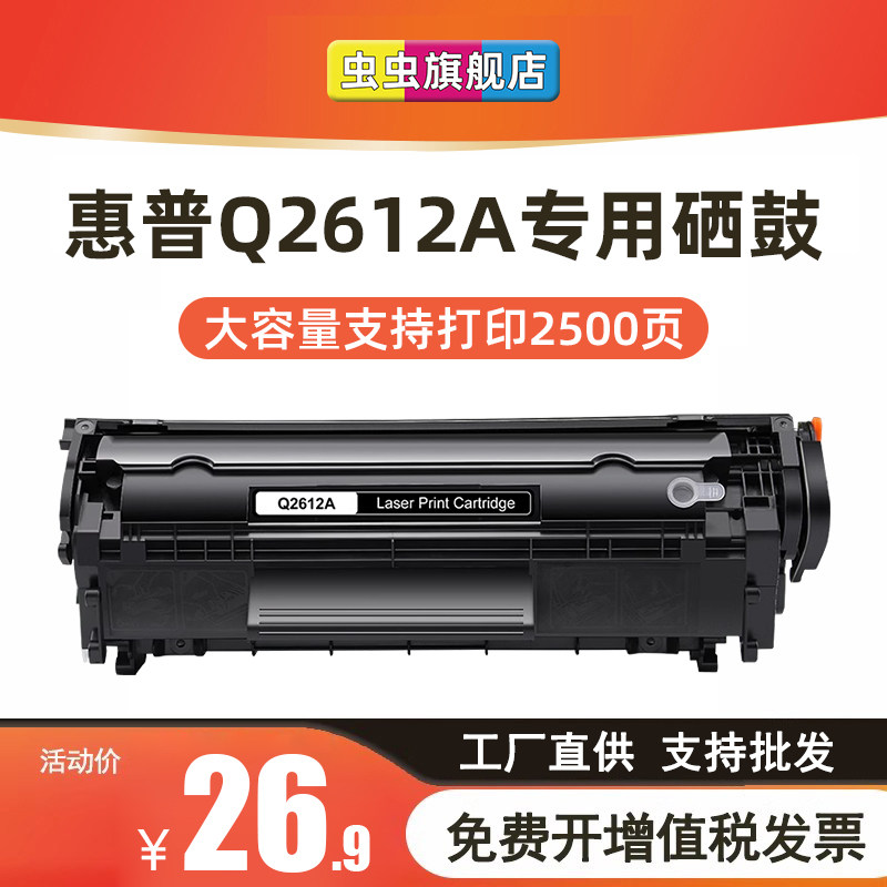 虫虫适用惠普Q2612A硒鼓HP1005 HP1010  1012  1015  3015 1319 3015 3020 3055  12a  佳能2900 3000 3050