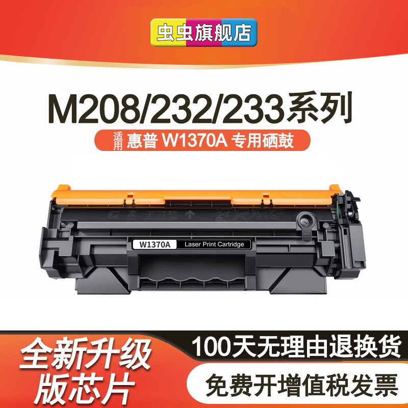 【带芯片】适用惠普M233sdw硒鼓M232dw W1370A粉盒M208dw M233dw/sdn墨盒M232dwc碳粉盒hp137X打印机LaserJet