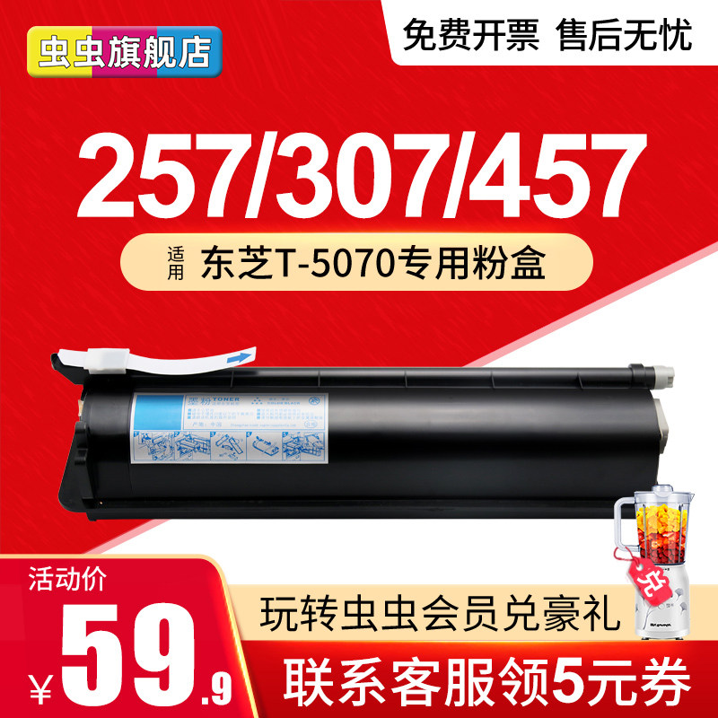虫虫适用东芝T-5070粉盒 E-studio 257碳粉 307 457 457 S D M 墨粉 复印机 墨盒357S 457S 257SD 307SD硒鼓