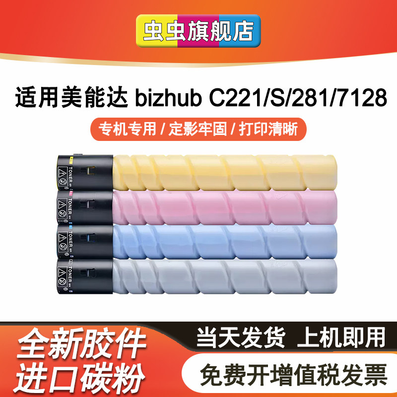 适用柯尼卡美能达TN220粉盒Bizhub C221墨盒C281硒鼓C221S复印机C7128彩色打印机墨粉C221墨粉盒C281粉筒