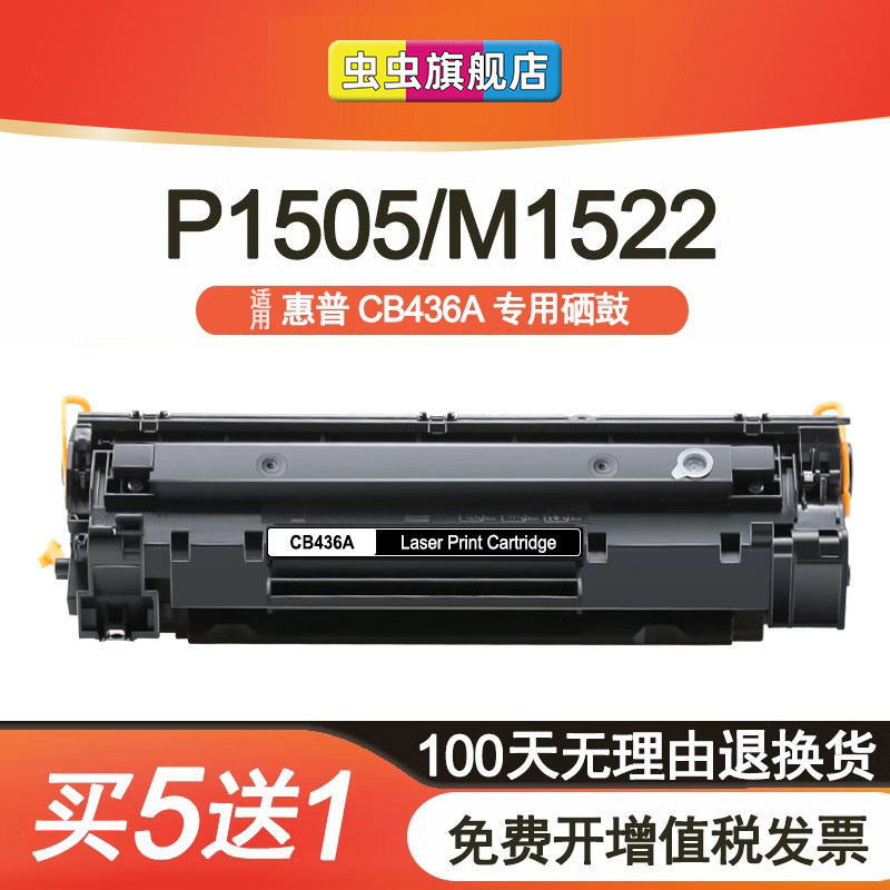 虫虫适用惠普HP36A硒鼓m1522nf墨盒CB436A易加粉P1505N打印机粉盒M1120n LaserJet一体机M1120MFP佳能lbp3250