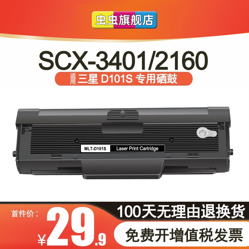 适用三星MLT-D101S硒鼓SCX-3401打印机ML2161 2165 3405 3400 2160 2162G 2166W 3406W/HW SF761P 3401FH墨盒