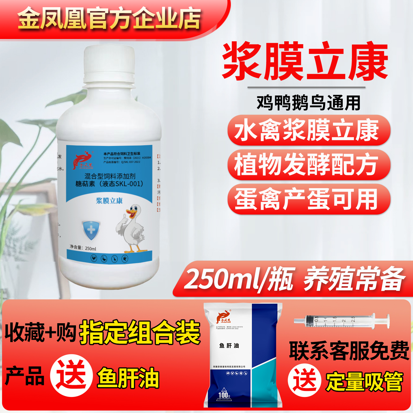 浆膜立康禽用糖萜素液小鸭鹅浆膜
