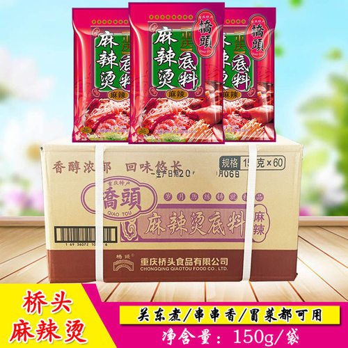 重庆特产桥头麻辣烫底料150gX60代牛油火锅麻辣烫串串香冒菜火锅