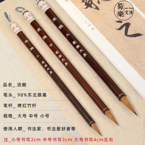 蜀乐文房流畅正宗东北狼毫毛笔