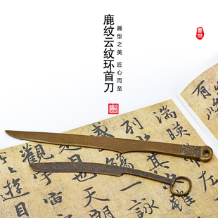 青铜裁纸刀裁宣纸 创意鹿纹柄环首刀复古仿古多功能 可爱 学生文房四宝裁书房用品 复古书画宣纸裁纸刀未开刃