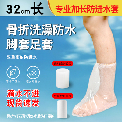 骨折洗澡加长淋浴受伤防水腿足套