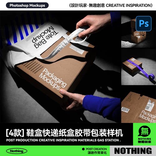 炫酷场景鞋盒快递包装纸盒胶带设计展示效果图PSD样机模板素材