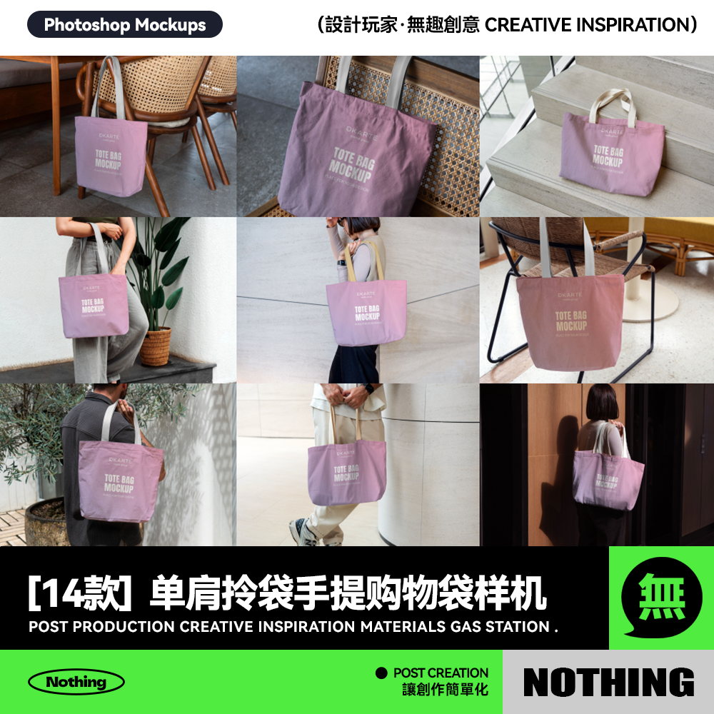 14款单肩拎袋手提购物袋托特包帆布包环保袋VI贴图PS展示贴图样机