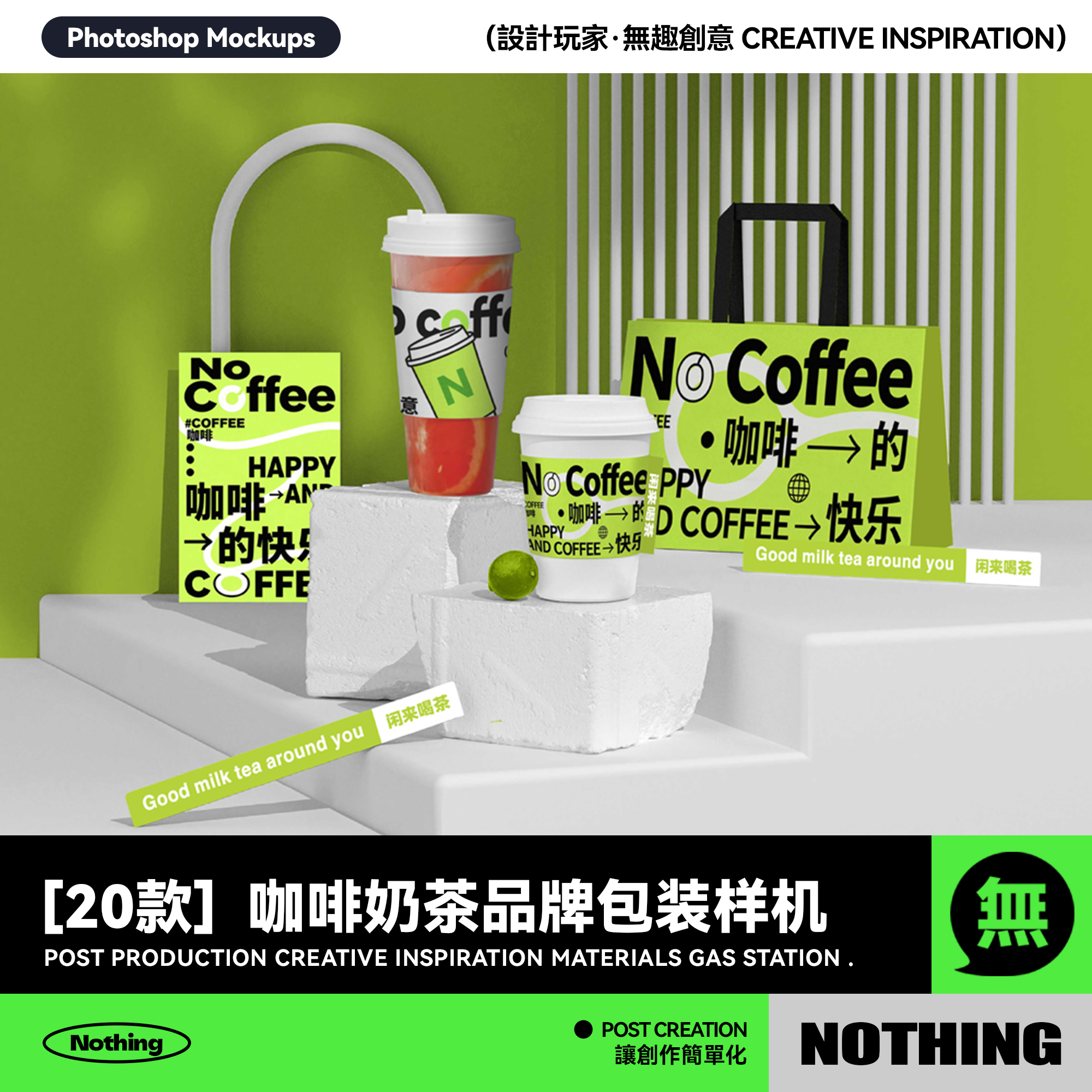 20款高端奶茶饮品咖啡提案VI样机文创设计样机效果图PSD贴图素材