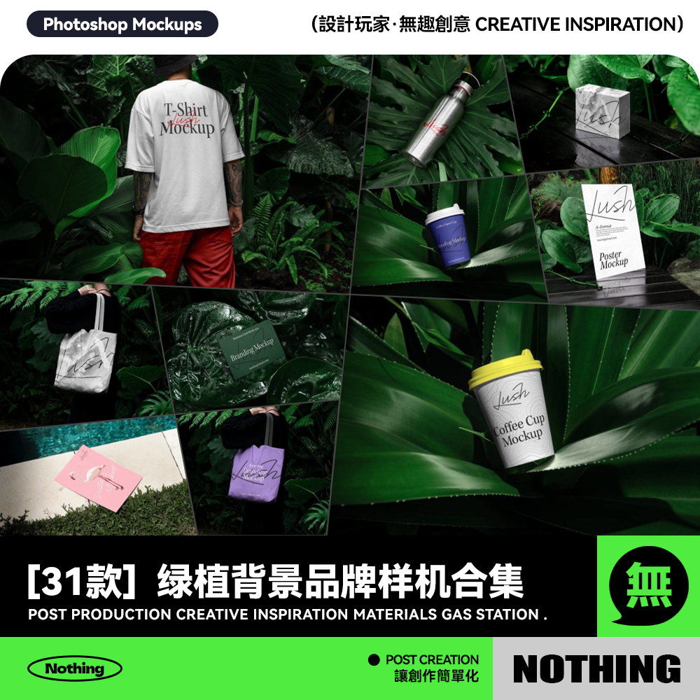 31款绿植背景品牌VI设计名片海报T恤包装盒咖啡纸杯PSD样机模板
