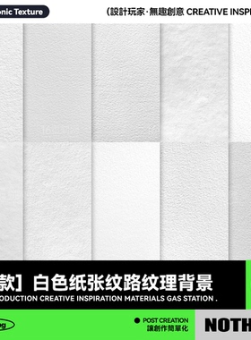10款高清白色纸张纹理纸纹肌理质感海报图片背景贴图JPG设计素材