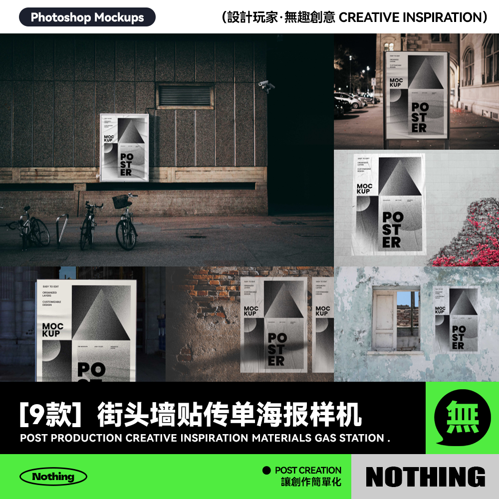 9款现代街头墙贴单页传单海报广告设计效果图展示贴图PSD样机模板