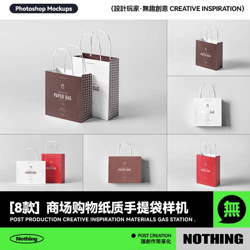8款商城购物纸质手提包装袋效果图展示PSD贴图样机设计模板素材