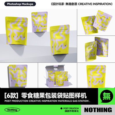 6款零食食品糖果哑光塑料自立袋包装袋设计PSD贴图样机模板素材