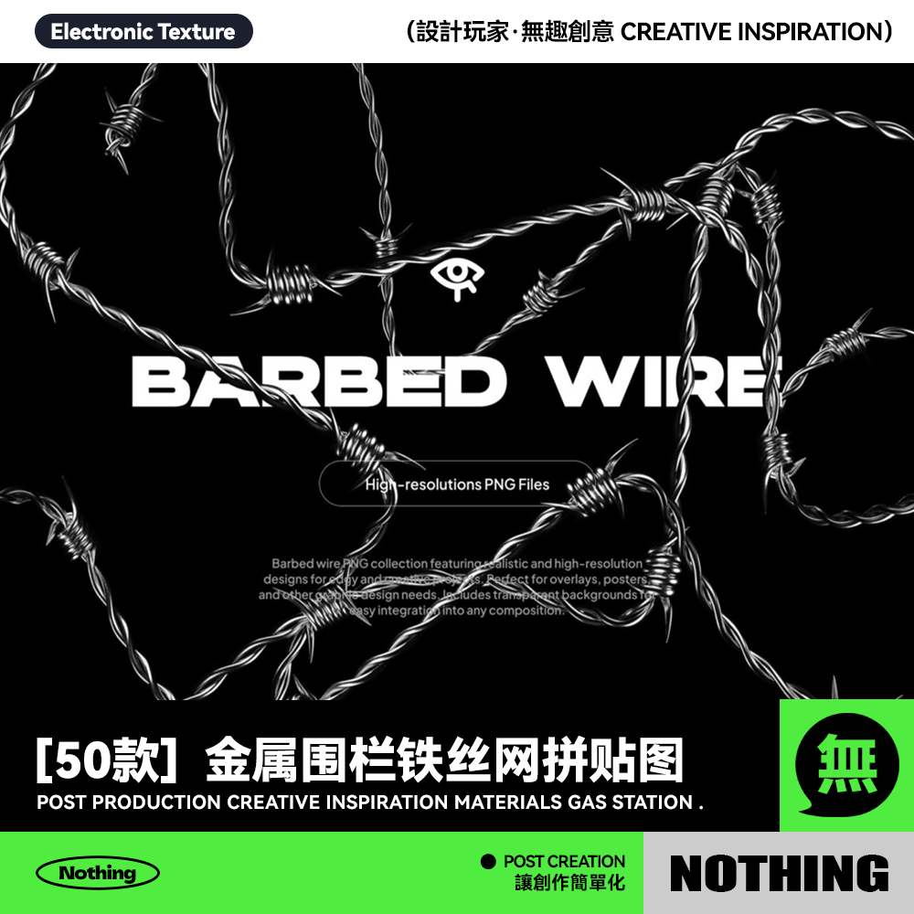 50款暗黑摇滚金属围栏铁丝网潮流艺术png免抠图片叠加设计素材