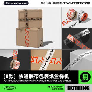 8款快递品牌VI设计胶带包装纸盒贴图效果图PSD展示样机模板素材