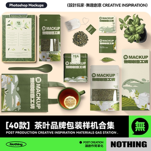 40款茶叶茶包品牌包装VI提案毕设智能贴图效果图样机PSD设计素材