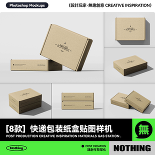 8款产品商品外包装快递纸盒设计展示效果图PSD贴图样机模板素材