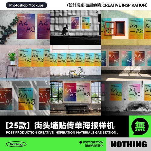 25款城市街头墙贴胶粘传单海报设计效果图展示PSD贴图样机模板