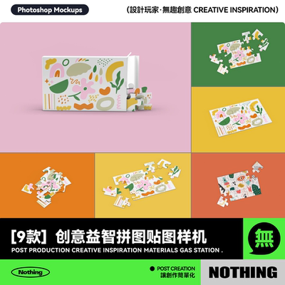 9款创意益智拼图包装盒模型提案效果图展示PSD智能贴图样机模板