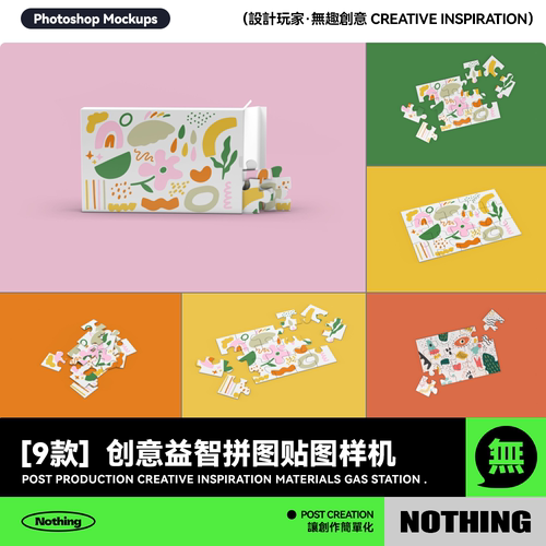 9款创意益智拼图包装盒模型提案效果图展示PSD智能贴图样机模板
