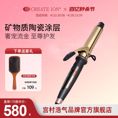 CREATE ION宫村浩气辉金卷发棒32mm水波纹大卷持久定型不伤发