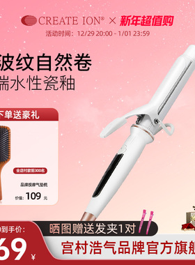 日本CREATE ION宫村浩气卷发棒负离子不伤发38mm水波纹白陶瓷卷棒