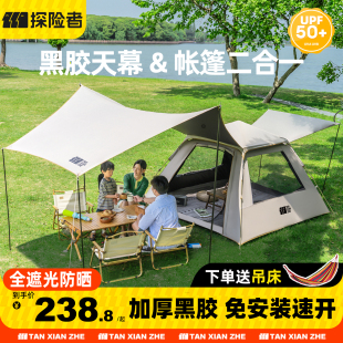 探险者帐篷户外折叠便携式 天幕露营野营过夜防雨自动黑胶全套装 备