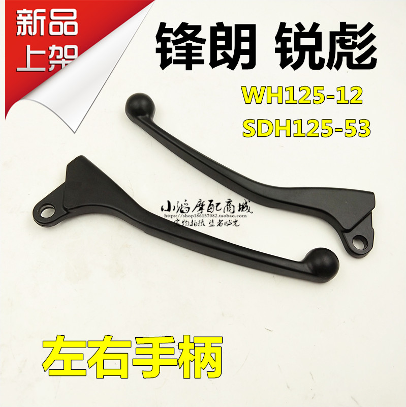 摩托车锋朗WH125-12左右手柄锐彪SDH125-53离合器手柄手把牛角
