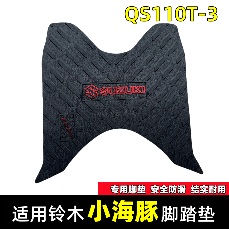 适用轻骑铃木小海豚Let's脚踏垫QS110T-3橡胶垫脚垫防水滑脚踏皮
